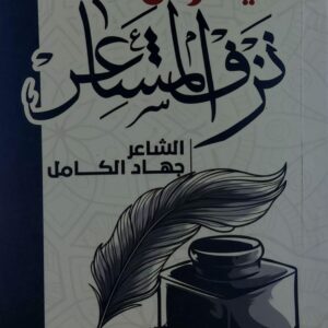 ديوان نزف المشاعر (جهاد الكامل)