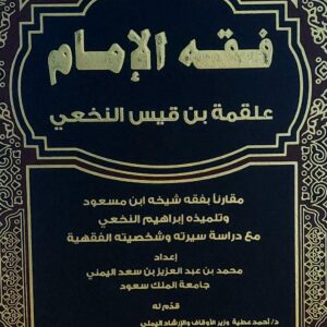 فقه الامام علقمة بن قيس النخعي(محمد بن عبدالعزيز بن سعد اليمني)