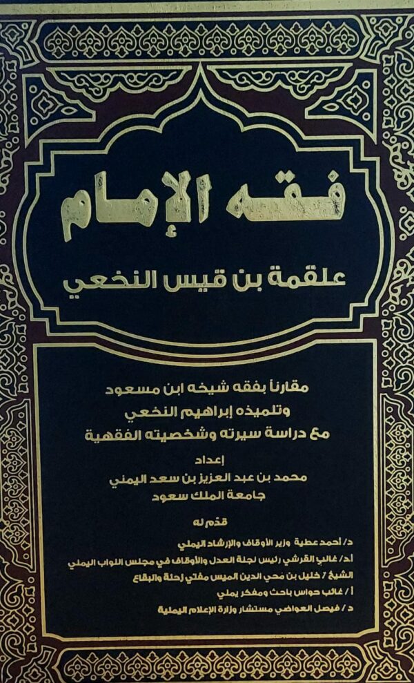 فقه الامام علقمة بن قيس النخعي(محمد بن عبدالعزيز بن سعد اليمني)