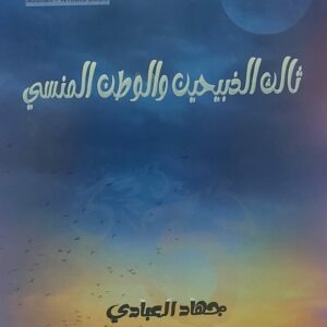 ثالث الذبيحين والوطن المنسي(جهاد العبادي)