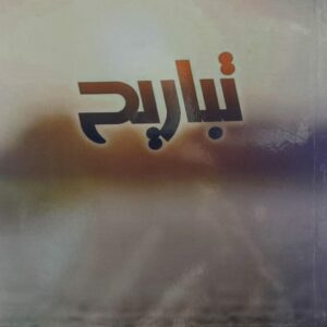 تباريح شعر (عبدالرزاق الكميم)