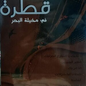 قطرة في مخيلة البحر (زين العابدين الضبيبي)