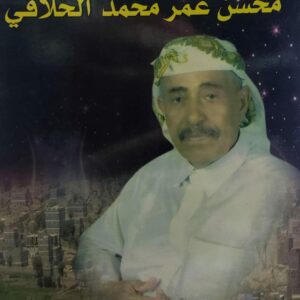 ديوان الشاعر المهاجر (محسن عمر محمد الخلاقي)