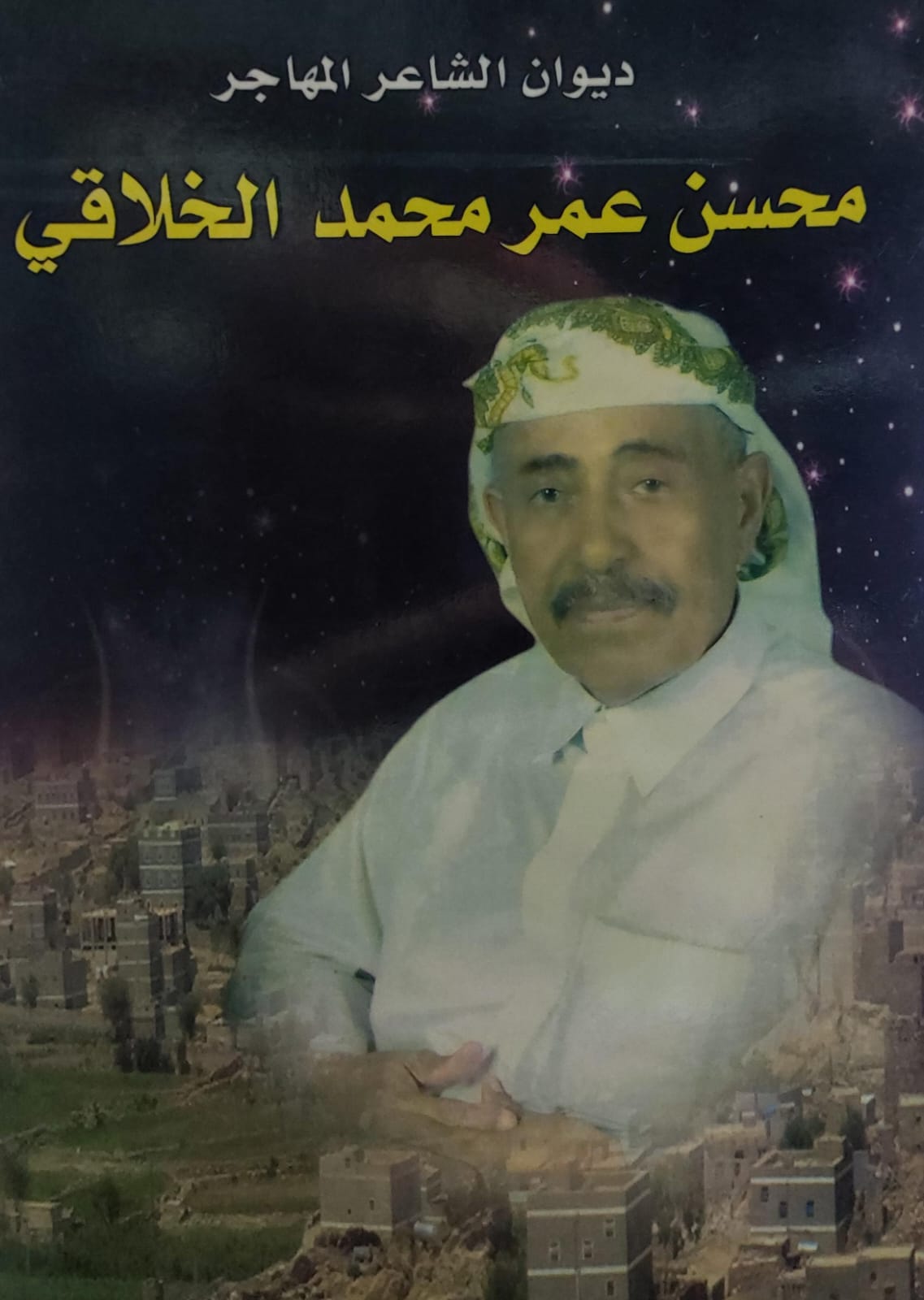 ديوان الشاعر المهاجر (محسن عمر محمد الخلاقي)