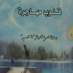 قلوب مهاجرة شعر (رباب احمد إسماعيل الكبسي)