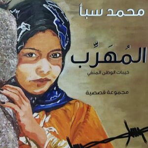المُهرٍٍٍٍٍِِِِِِب خيبات الوطن المنفي (محمد سبأ)