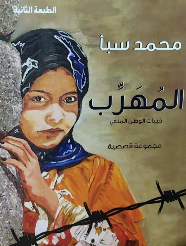المُهرٍٍٍٍٍِِِِِِب خيبات الوطن المنفي (محمد سبأ)