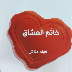 خاتم العشاق (فؤاد متاش)
