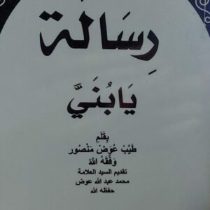 رسالة يابُني (طيب عوض منصور)