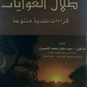 ظِلال الغوايات (د.أحمد مقبل محمد المنصوري)