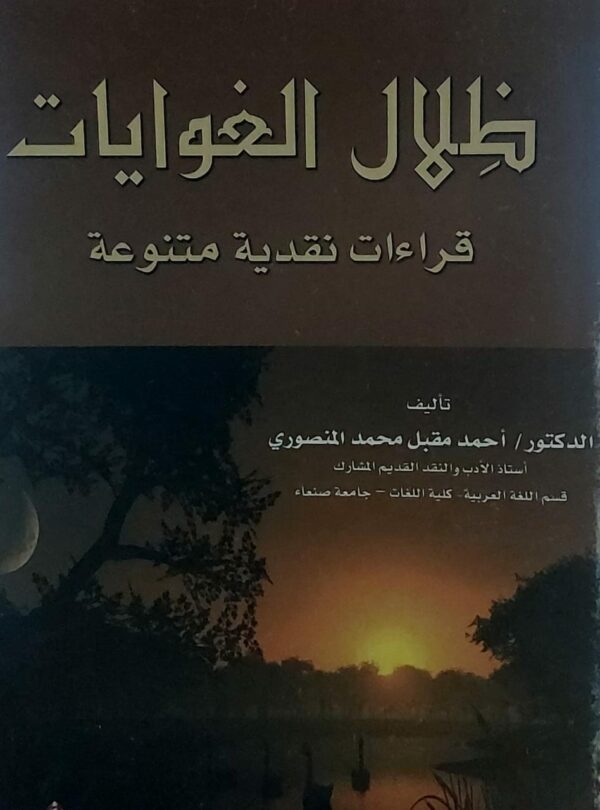 ظِلال الغوايات (د.أحمد مقبل محمد المنصوري)