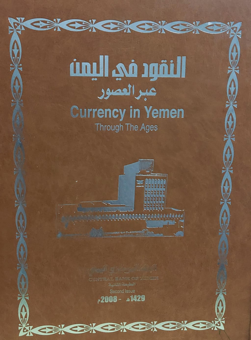 النقود في اليمن عبر العصور (البنك المركزي اليمني)