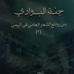 جنة البوادي شعر (عبدالرحيم التويتي)