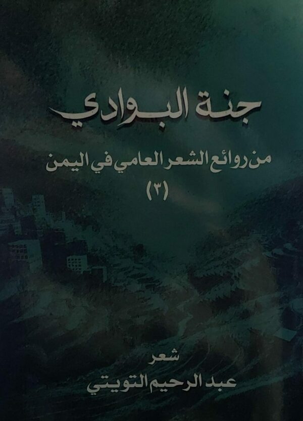 جنة البوادي شعر (عبدالرحيم التويتي)