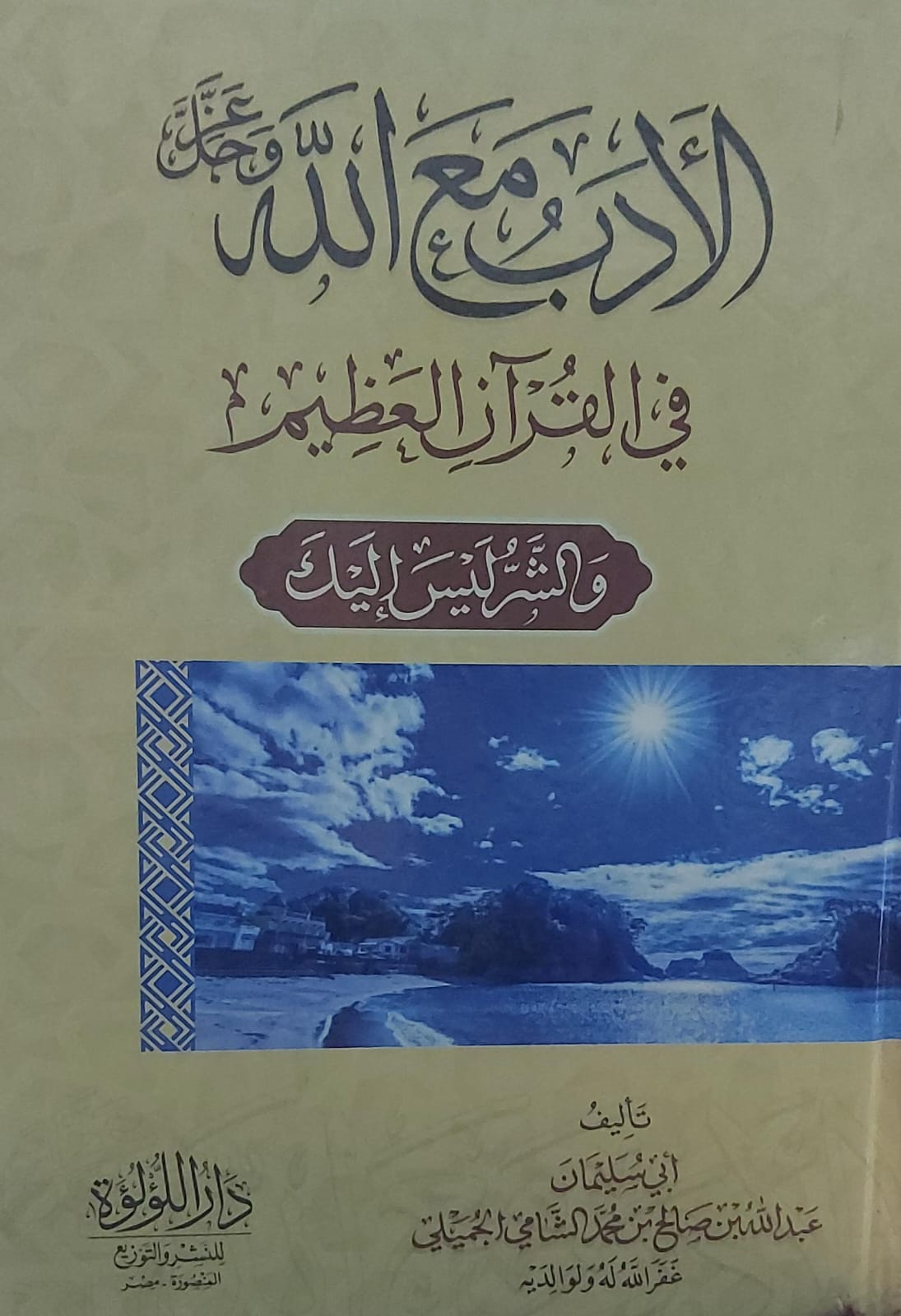الأدب مع الله في القرآن الكريم (أبي سليمان عبدالله بن صالح بن محمد الشامي الجميلي)