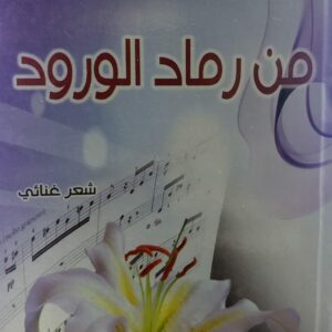 من رماد الورود شعر غنائي (محمد ابراهيم)