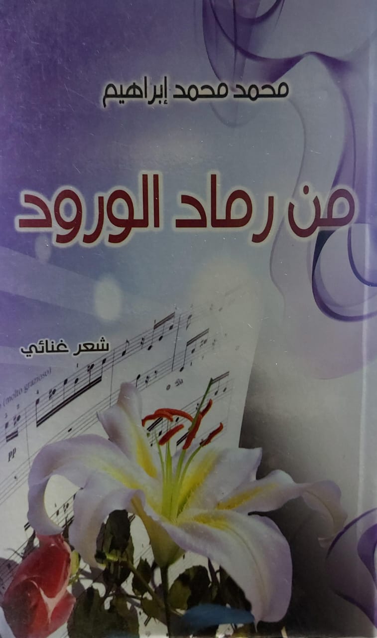 من رماد الورود شعر غنائي (محمد ابراهيم)