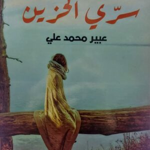 سري الحزين (عبير محمد علي)