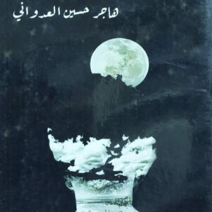 مشاعر في المحيط (هاجر حسين العدواني)