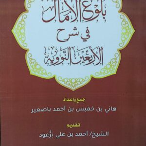 بلوغ الامال في شرح الأربعين النووية(هاني بن خميس بن أحمد برعود)