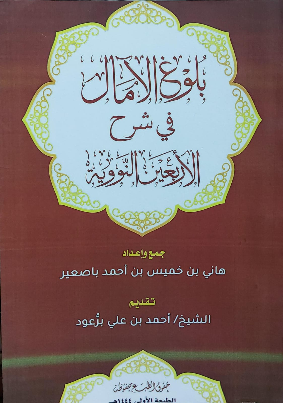 بلوغ الامال في شرح الأربعين النووية(هاني بن خميس بن أحمد برعود)