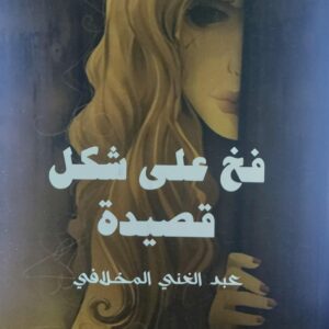 فخ على شكل قصيدة (عبدالغني المخلافي)