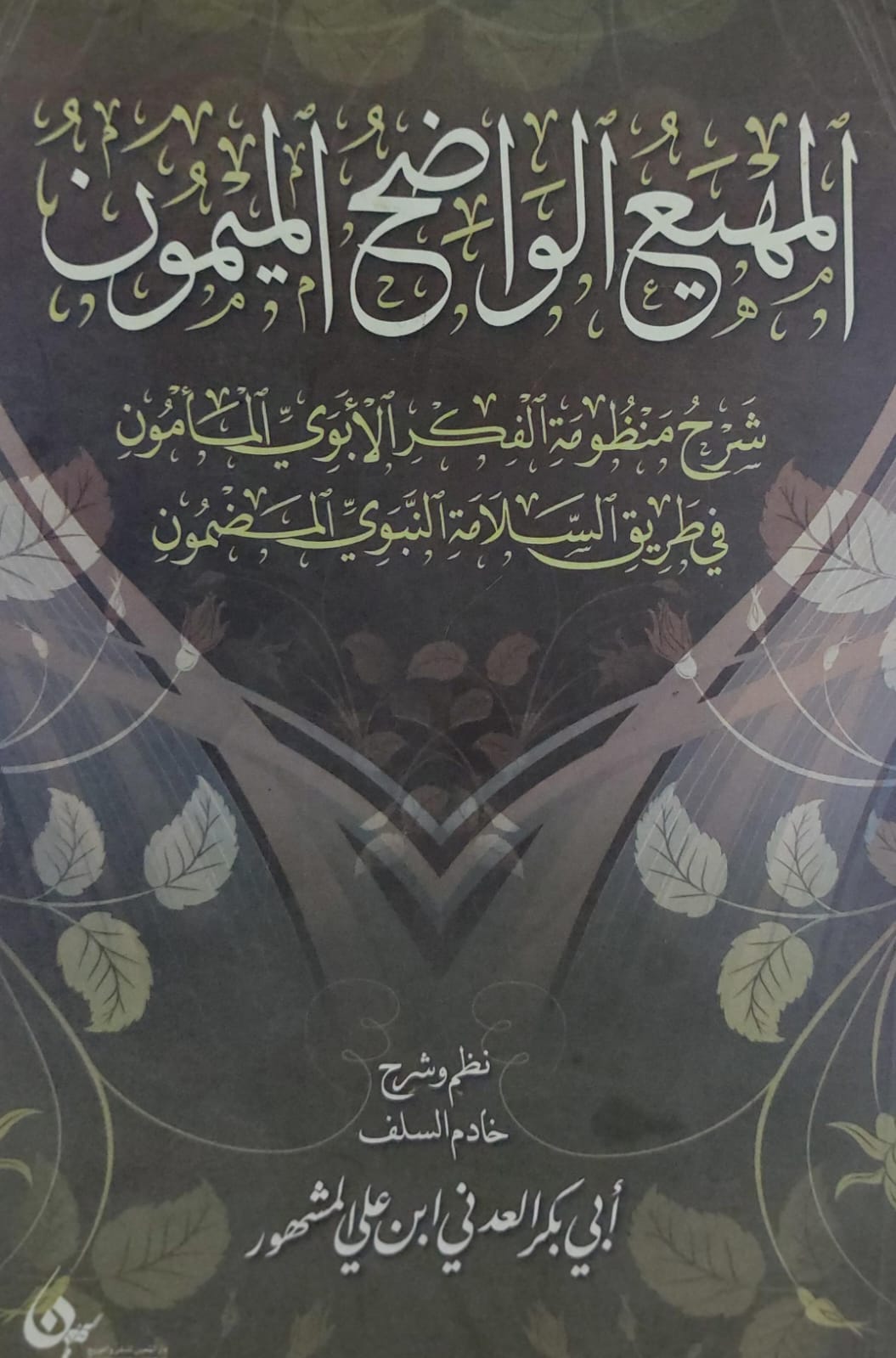 المهيع الواضح الميمون (أبي بكر العدني ابن علي المشهور)