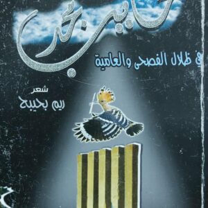 سحايب مجد شعر (ريم بحيبح)