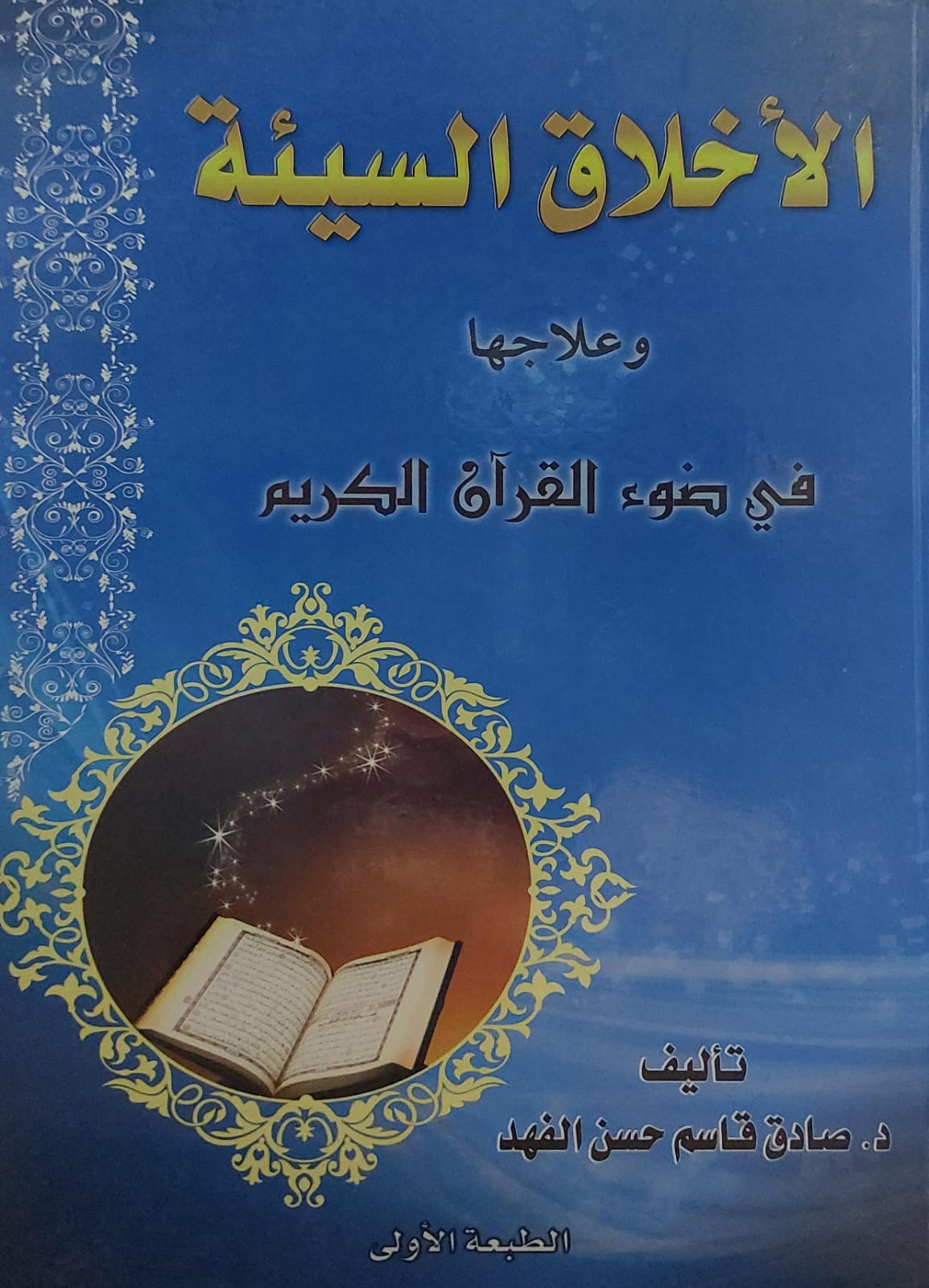 الأخلاق السيئة وعلاجها في ضوء القرآن الكريم(د.صادق قاسم حسن الفهد)