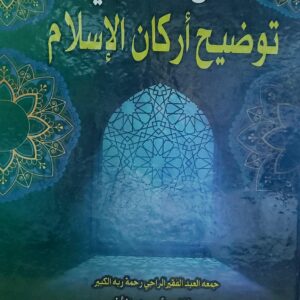 فتح العلام في توضيح أركان الاسلام (محمد ثاني احمد الاثيوبي الهرري الطرطري الغلمسي الارومي)