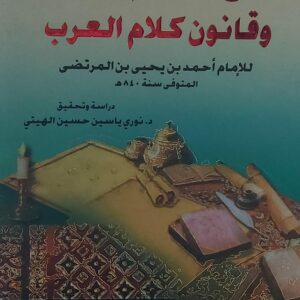 تاج علوم الأدب وقانون كلام العرب ج1+2للأمام(أحمد بن يحي بن المرتضى )