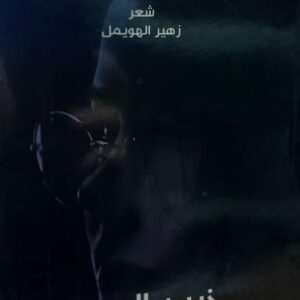 خرير العيون شعر (زهير الهويمل)