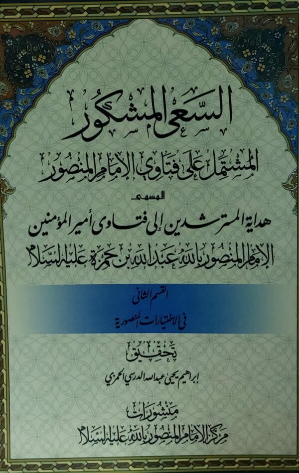 ⁦السعى المشكور الامام ج 1+2(المنصور بالله عبدالله بن حمزة)⁩ - الصورة ⁦2⁩