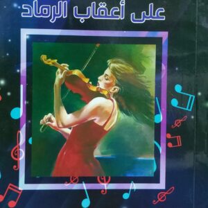 دندنة على أعقاب الرماد شعر (خالدة النسيري)