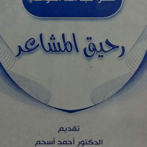 رحيق المشاعر شعر (عبدالله العوضي)
