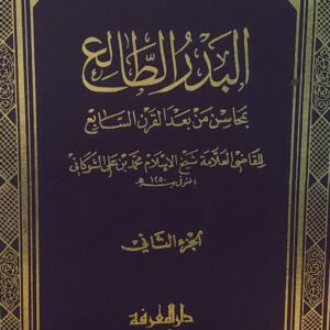 البدر الطالع بمحاسن من بعد القرن السابع ج2 للقاضي (محمد بن علي الشوكاني)