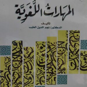 المهارات اللغوية (د.نجم الدين الطيب)