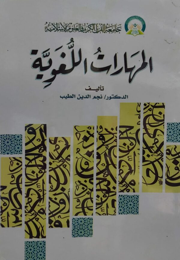 المهارات اللغوية (د.نجم الدين الطيب)