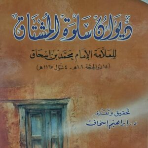 ديوان سلوة المشتاق للإمام محمد بن إسحاق (د.إبراهيم إسحاق)
