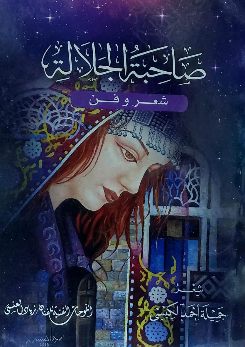 صاحبة الجلالة شعر وفن (جميلة أحمد الكبسي)
