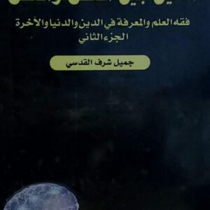 الدين بين العقل والنقل ج2 (جميل شرف القدسي)