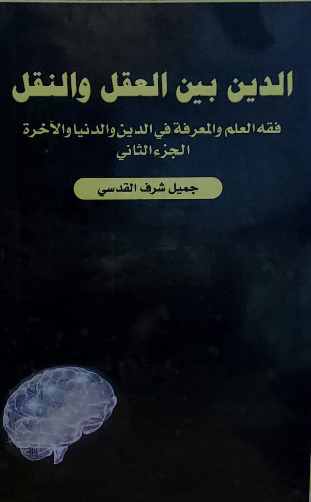الدين بين العقل والنقل ج2 (جميل شرف القدسي)