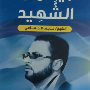 ديوان الشهيد الشيخ / نايف الجماعي