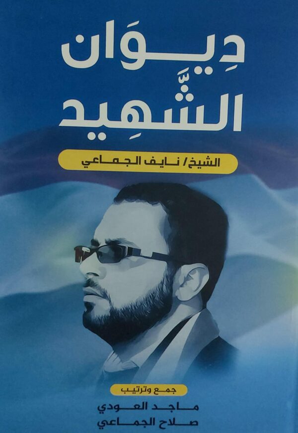 ديوان الشهيد الشيخ / نايف الجماعي
