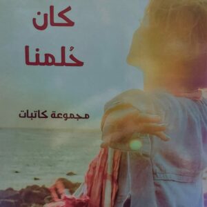 كان حُلمنا / مجموعة كاتبات