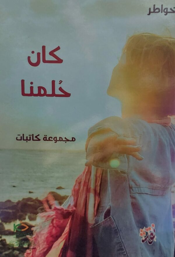 كان حُلمنا / مجموعة كاتبات