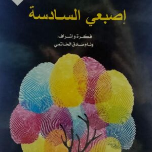 إصبعي السادسة (مجموعة ادبية) إشراف /وئام صادق الحاتمي