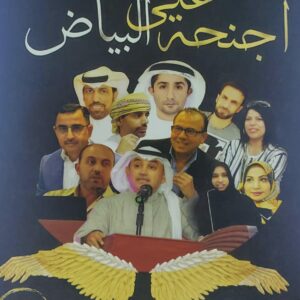 على أجنحة البياض مجموعة شعرية(مراجعة/علاء الفريجي/عبدالرزاق الربيعي)