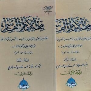 فقه الامام القاسم (القاسم بن ابراهيم بن اسماعيل بن ابراهيم بن الحسن بن الامام الحسن ابن الامام علي بن ابي طالب)