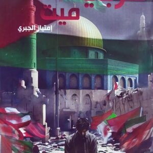 عربي ميت ( إمتياز الجبري)